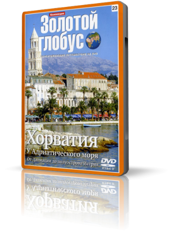 Золотой глобус. Фильм 23: Хорватия. У Адриатического моря. От Далмации до полуострова Истрия