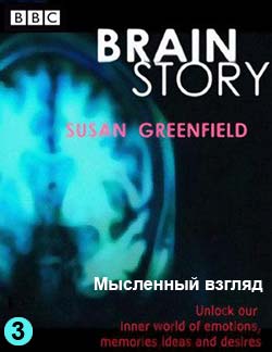 BBC: Тайны мозга. Мысленный взгляд / BBC: Brain Story (фильм 3)