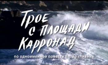Трое с площади Карронад (4 серии)