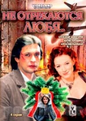 Не отрекаются любя...