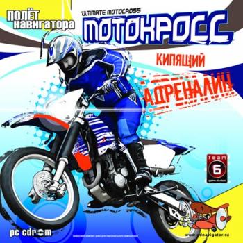 Ultimate Motorcross/Мотокросс: Кипящий адреналин