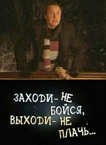 Заходи - не бойся, выходи - не плачь!