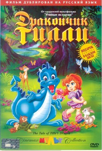 Дракончик Тилли / The Tales of Tillie's Dragont