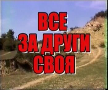 Все за други своя /