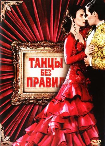 Танцы без правил / Строго по правилам / Австралийское танго / Только в танцевальном зале / Strictly Ballroom