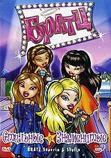 Братц: Стильные и знаменитые / Bratz. Starring & Styling