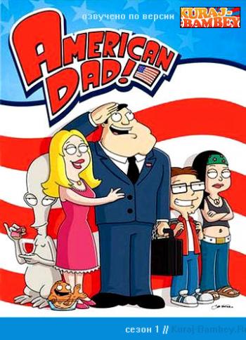 Американский папа, полный первый сезон / American Dad!, complete first season