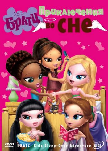 Братц: Приключения во сне / Bratz: Kidz sleep-over Adventure