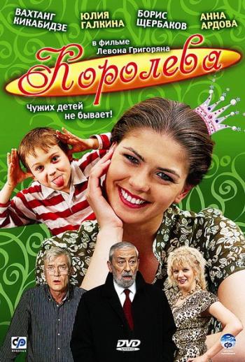 Королева