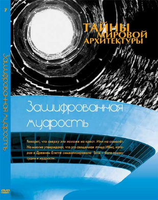 Тайны мировой архитектуры.Зашифрованная мудрость