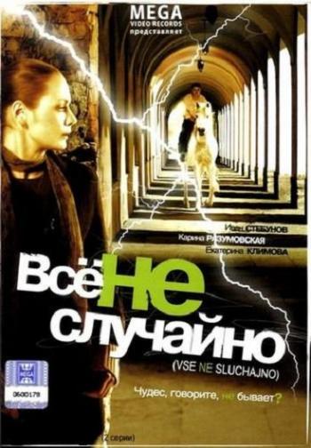 Все не случайно )