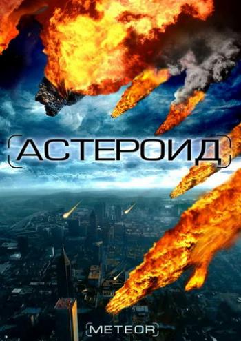 Астероид: Последний час планеты / Meteor: Path to Destruction
