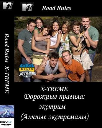 Дорожные правила. Экстрим / Road Rules: X-treme