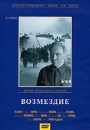 Возмездие