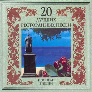 20 Лучших Ресторанных Песен. Поспели вишни