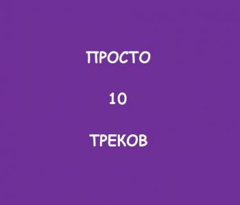 Просто 10 треков 5