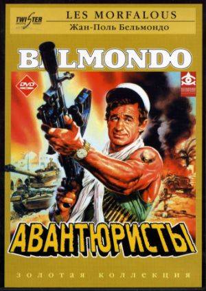 Авантюристы / Les Morfalous