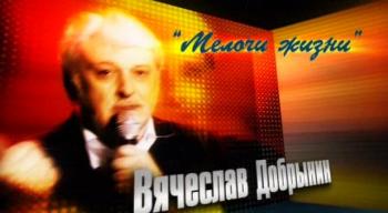 Мелочи жизни - Концерт Вячеслава Добрынина