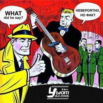 УЪЮТ - Невероятно, но факт (2009)