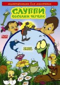 Слуппи: Веселый червяк / Slurps