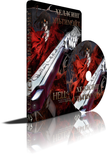 Хеллсинг OVA 5 перевод cuba77 / Hellsing Ultimate OVA 5 cuba77