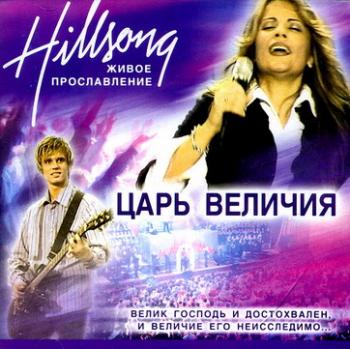 Хиллсонг Украина - Царь Величия