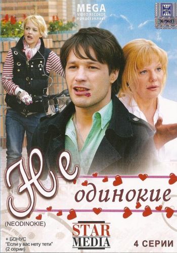 Неодинокие (1-4 серии из 4)