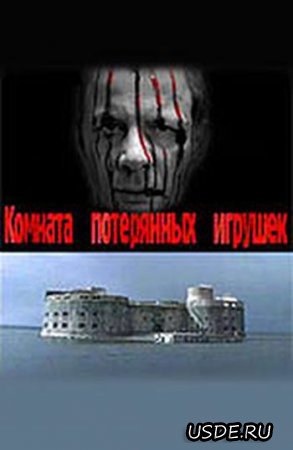 Комната потерянных игрушек