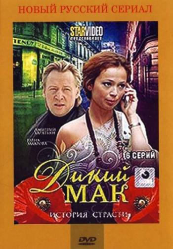Амапола /Дикий мак 1-6 серии