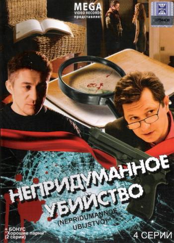 Непридуманное убийство (4 серии)