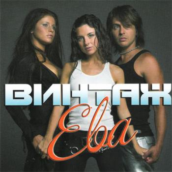 Винтаж - Ева