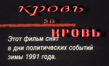 Кровь за кровь