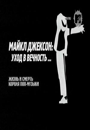 Майкл Джексон: Уход в вечность... / Michael Jackson: care for eternity...