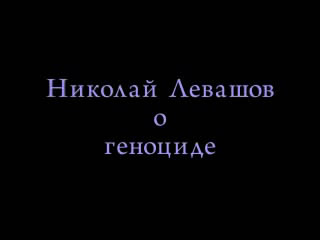 Николай Левашов о геноциде