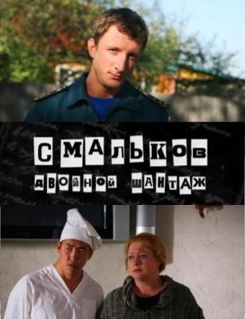 Смальков. Двойной шантаж (8 серий из 8)