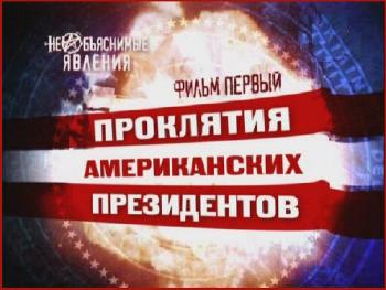 Необъяснимые явления. Фильм 1-й.
