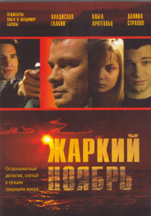 Жаркий ноябрь