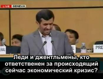Махмуд Ахмадинежад Речь иранского президента на конференции ООН по вопросам расизма