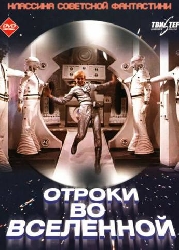 Отроки во Вселенной / Отроки во Вселенной