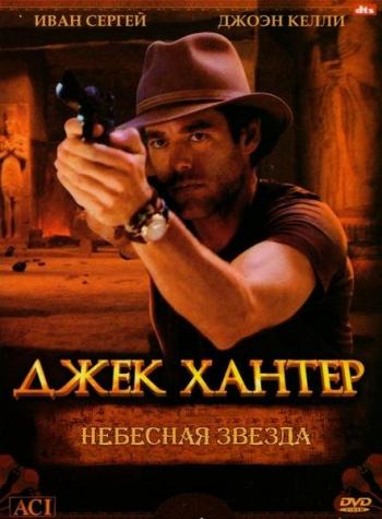 Джек Хантер: Небесная звезда / Jack Hunter and the Star of Heaven