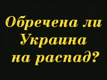 Обречена ли Украина на распад?