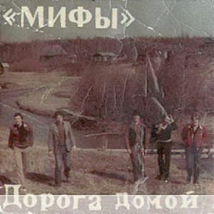 Мифы - Дорога домой