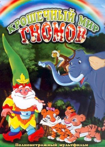 Крошечный мир гномов / The Little World of Gnomes