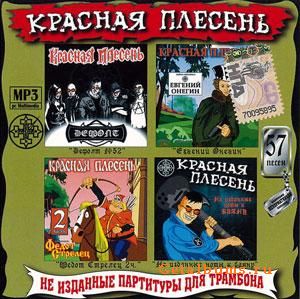 Красная Плесень - Неизданные партитуры для трамбона