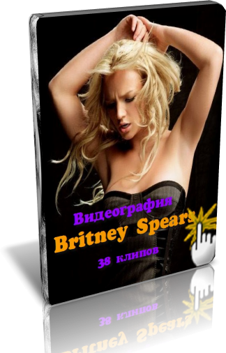 Britney Spears - Видеография (38 клипов)
