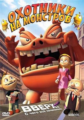 Охотники на монстров / Little & Big Monsters