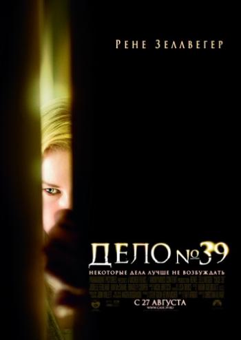 Дело №39 / Case 39