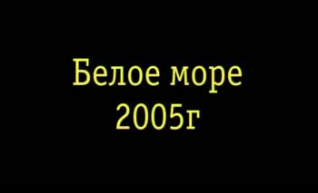 Белое море, 2005 г. - В поисках Гипербореи