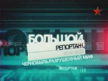 Большой репортаж: Чернобыль. Разрушенный миф / Большой репортаж: Чернобыль. Разрушенный миф
