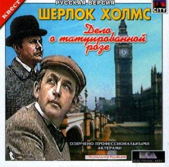 The Lost Files of Sherlock Holmes: The Case of the Rose Tattoo / Шерлок Холмс: Дело о татуированной розе